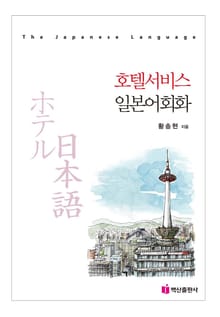 호텔서비스 일본어회화