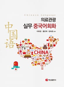 의료관광 실무 중국어회화