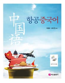 항공중국어