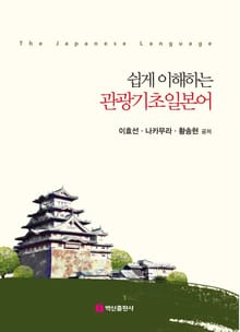 쉽게 이해하는 관광기초일본어