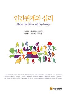 인간관계와 심리