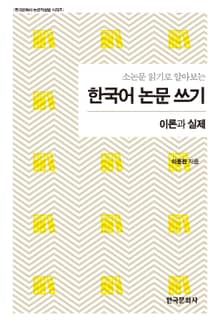 소논문 읽기로 알아보는_ 한국어 논문 쓰기_이론과 실제