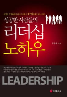 성공한 사람들의_리더십 노하우