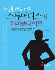 하늘을 나는 여우_스튜어디스의 해피 플라이트