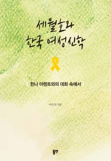 세월호와 한국 여성신학