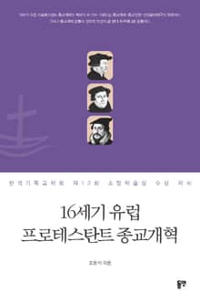 16세기 유럽 프로테스탄트 종교개혁