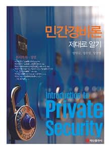 민간경비론 제대로 알기