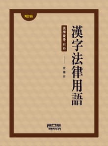 법학도를 위한 한자법률용어_2판