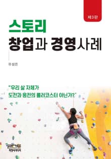 스토리 창업과 경영사례 3판