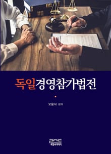 독일경영참가법전