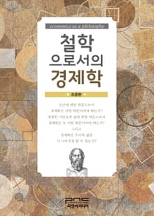 철학으로서의 경제학
