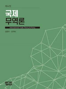 국제 무역론 4판