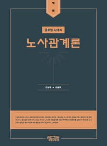 글로벌 시대의 노사관계론 3판