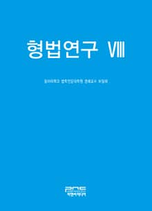 형법연구 VIII
