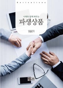 사례와 함께 배우는 파생상품