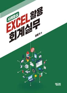 EXCEL 활용 회계실무