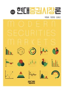현대증권시장론 3판