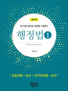 행정법 1_알기 쉽게 풀어쓴 행정법 수험총서