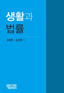생활과 법률