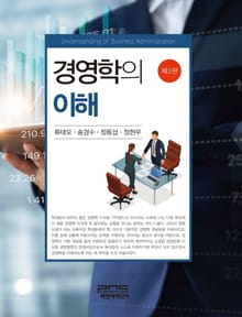 경영학의 이해 3판