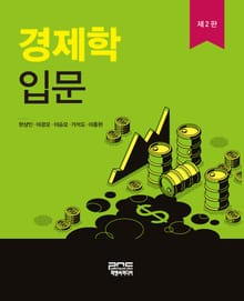 경제학입문 2판