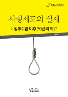 사형제도의 실재: 정부수립 이후 70년의 회고