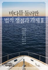 바다를 둘러싼 법적 쟁점과 과제 2 표지 이미지