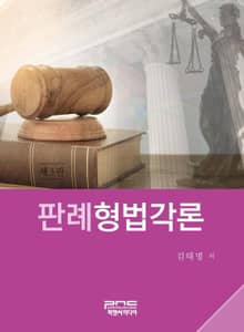 판례형법각론 3판