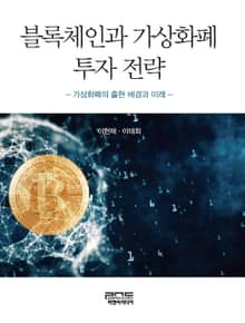 블록체인과 가상화폐 투자 전략