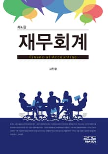 재무회계 4판