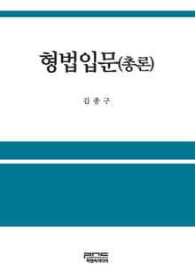형법입문(총론)