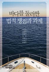 바다를 둘러싼 법적 쟁점과 과제 표지 이미지