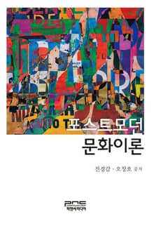 포스트모던 문화이론