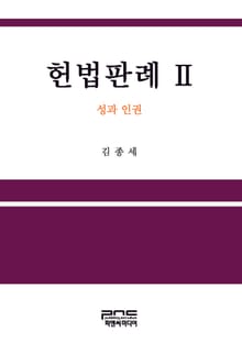 헌법판례. 2 성과 인권