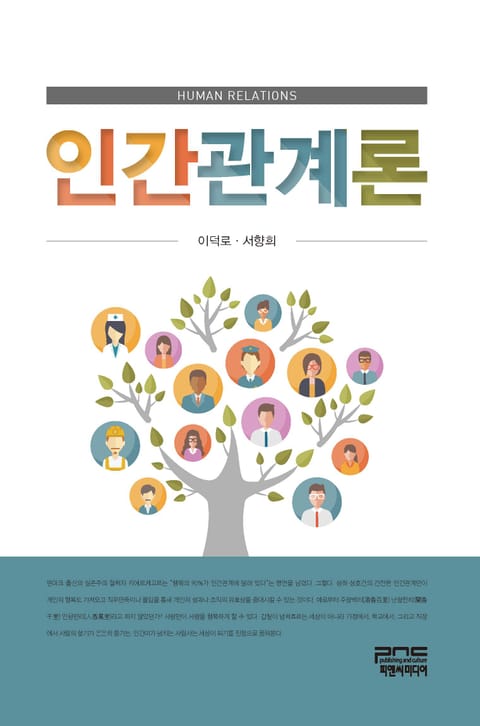 인간관계론 - 진로/교육/교재 - 전자책 - 리디