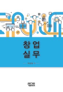 창업실무