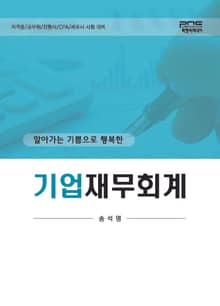 알아가는 기쁨으로 행복한 기업재무회계