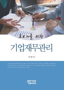초보자를 위한 기업재무관리