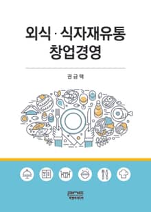 외식 식자재유통 창업경영