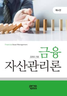 금융 자산관리론 4판