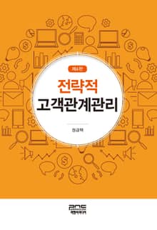 전략적 고객관계관리 6판