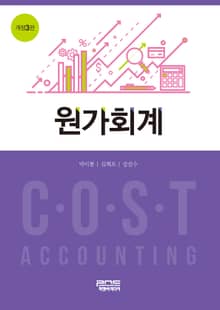 원가회계 개정판 3판