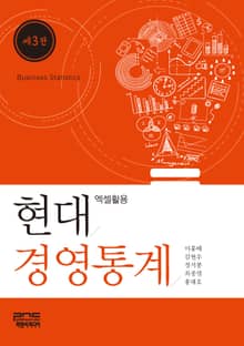 현대경영통계 엑셀활용 3판