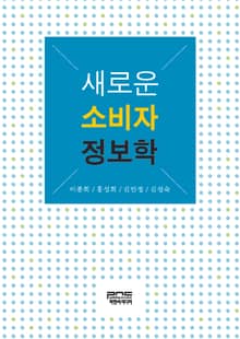 새로운 소비자 정보학