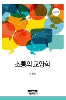 소통의 교양학 2판