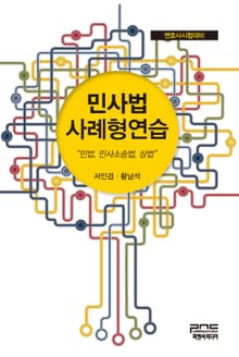 민사법 사례형연습