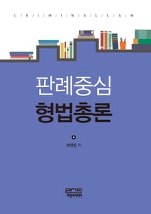 판례중심 형법총론