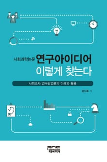 사회과학논문 연구아이디어 이렇게 찾는다