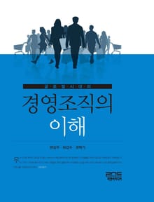 글로벌시대의 경영조직의 이해