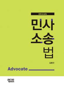 Advocate 민사소송법